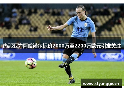热那亚为阿哈诺尔标价2000万至2200万欧元引发关注