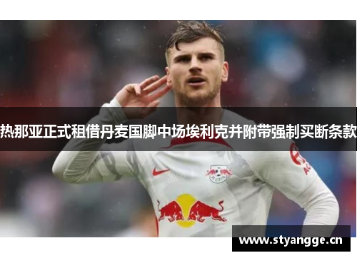 热那亚正式租借丹麦国脚中场埃利克并附带强制买断条款