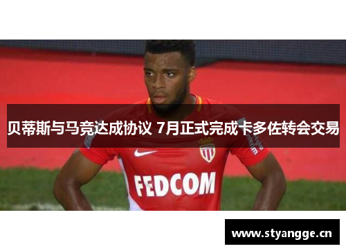 贝蒂斯与马竞达成协议 7月正式完成卡多佐转会交易