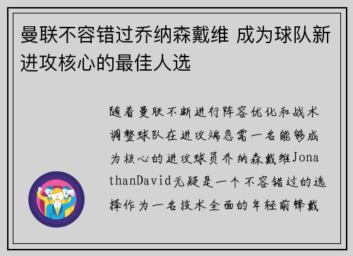 曼联不容错过乔纳森戴维 成为球队新进攻核心的最佳人选