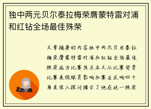 独中两元贝尔泰拉梅荣膺蒙特雷对浦和红钻全场最佳殊荣