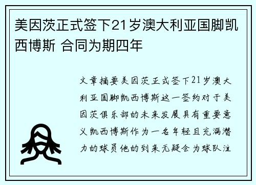 美因茨正式签下21岁澳大利亚国脚凯西博斯 合同为期四年