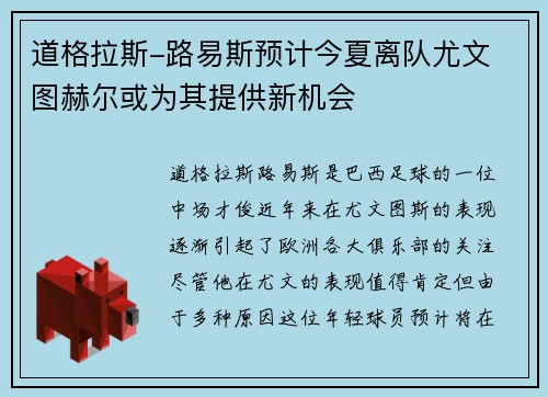 道格拉斯-路易斯预计今夏离队尤文 图赫尔或为其提供新机会
