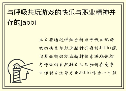 与呼吸共玩游戏的快乐与职业精神并存的jabbi