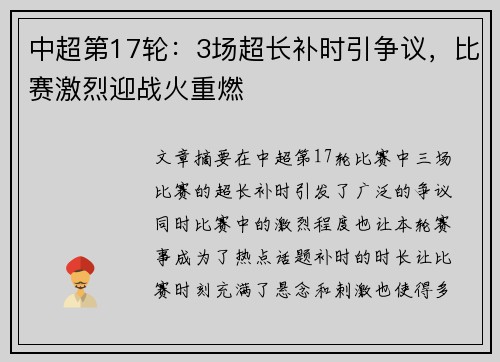 中超第17轮：3场超长补时引争议，比赛激烈迎战火重燃