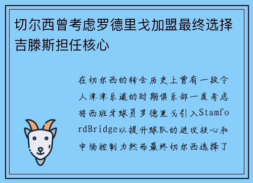 切尔西曾考虑罗德里戈加盟最终选择吉滕斯担任核心