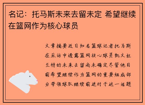 名记：托马斯未来去留未定 希望继续在篮网作为核心球员