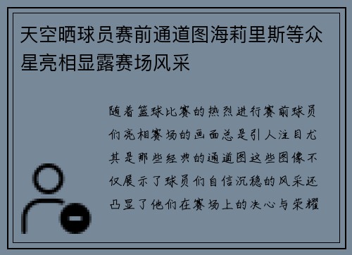 天空晒球员赛前通道图海莉里斯等众星亮相显露赛场风采