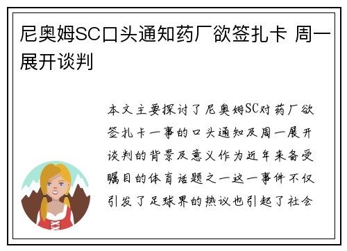 尼奥姆SC口头通知药厂欲签扎卡 周一展开谈判