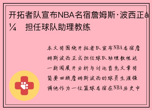 开拓者队宣布NBA名宿詹姆斯·波西正式担任球队助理教练