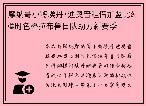 摩纳哥小将埃丹·迪奥普租借加盟比利时色格拉布鲁日队助力新赛季