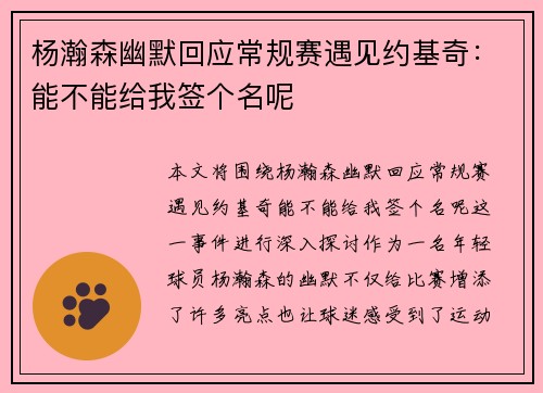 杨瀚森幽默回应常规赛遇见约基奇：能不能给我签个名呢