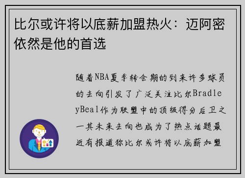 比尔或许将以底薪加盟热火：迈阿密依然是他的首选