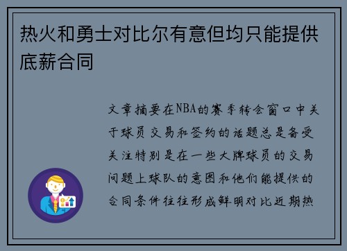 热火和勇士对比尔有意但均只能提供底薪合同