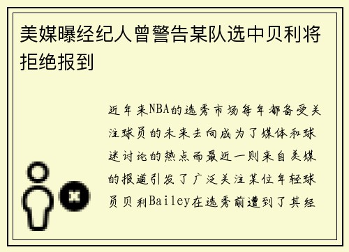 美媒曝经纪人曾警告某队选中贝利将拒绝报到