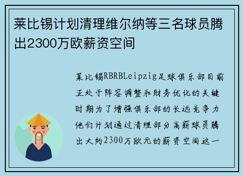 莱比锡计划清理维尔纳等三名球员腾出2300万欧薪资空间