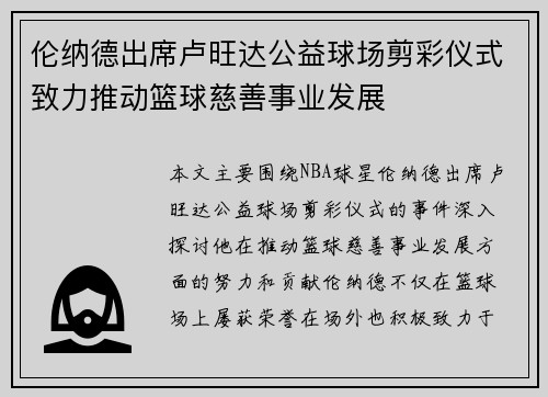 伦纳德出席卢旺达公益球场剪彩仪式致力推动篮球慈善事业发展