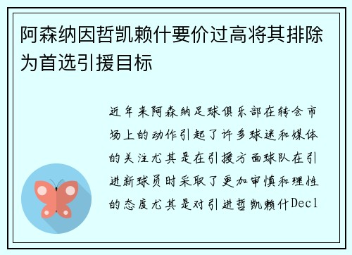 阿森纳因哲凯赖什要价过高将其排除为首选引援目标