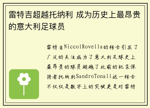 雷特吉超越托纳利 成为历史上最昂贵的意大利足球员