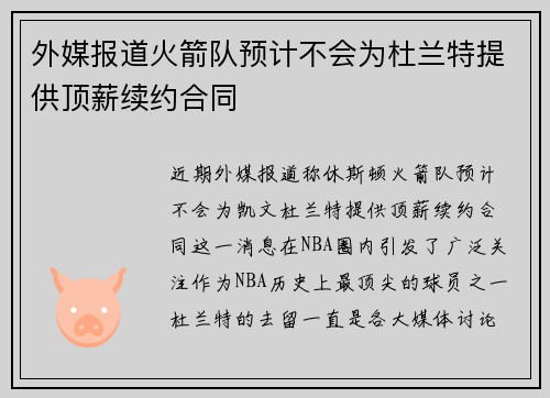 外媒报道火箭队预计不会为杜兰特提供顶薪续约合同