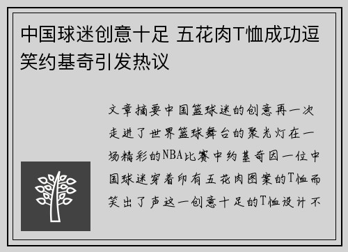 中国球迷创意十足 五花肉T恤成功逗笑约基奇引发热议