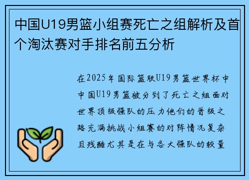 中国U19男篮小组赛死亡之组解析及首个淘汰赛对手排名前五分析