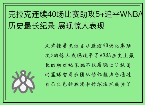 克拉克连续40场比赛助攻5+追平WNBA历史最长纪录 展现惊人表现