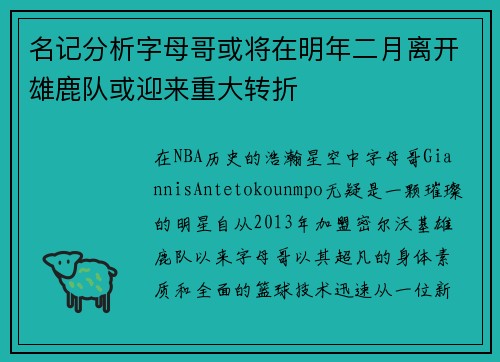 名记分析字母哥或将在明年二月离开雄鹿队或迎来重大转折