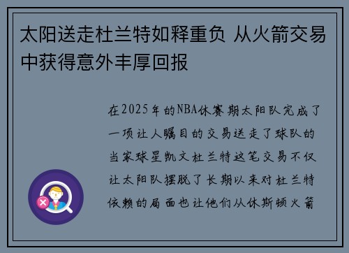 太阳送走杜兰特如释重负 从火箭交易中获得意外丰厚回报