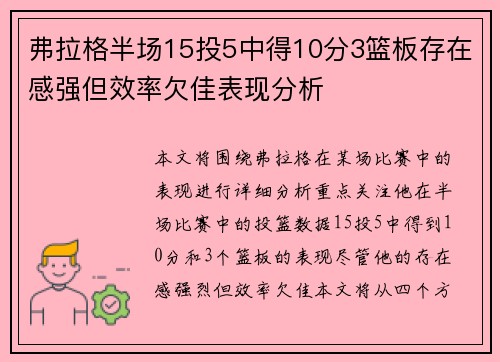 弗拉格半场15投5中得10分3篮板存在感强但效率欠佳表现分析