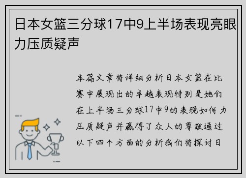 日本女篮三分球17中9上半场表现亮眼力压质疑声
