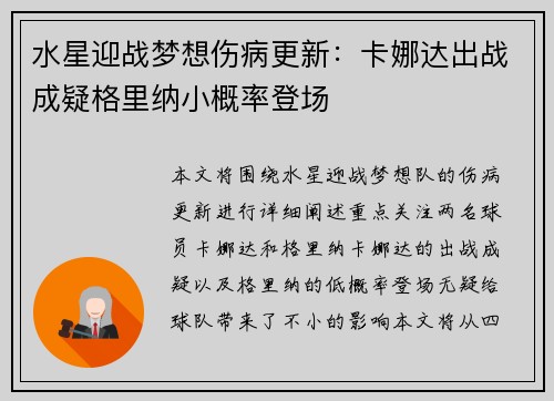 水星迎战梦想伤病更新：卡娜达出战成疑格里纳小概率登场