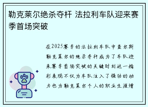 勒克莱尔绝杀夺杆 法拉利车队迎来赛季首场突破