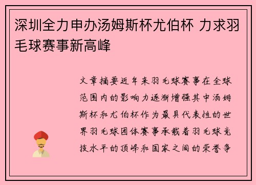 深圳全力申办汤姆斯杯尤伯杯 力求羽毛球赛事新高峰