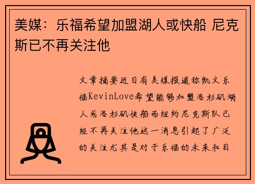 美媒：乐福希望加盟湖人或快船 尼克斯已不再关注他