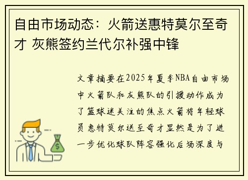 自由市场动态：火箭送惠特莫尔至奇才 灰熊签约兰代尔补强中锋