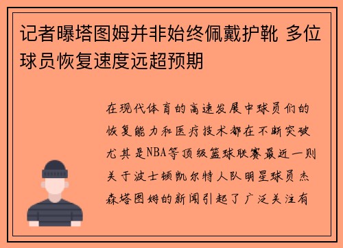 记者曝塔图姆并非始终佩戴护靴 多位球员恢复速度远超预期