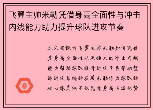 飞翼主帅米勒凭借身高全面性与冲击内线能力助力提升球队进攻节奏