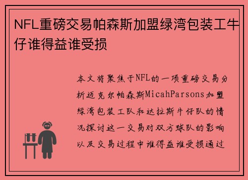 NFL重磅交易帕森斯加盟绿湾包装工牛仔谁得益谁受损