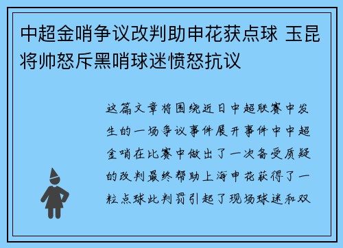 中超金哨争议改判助申花获点球 玉昆将帅怒斥黑哨球迷愤怒抗议