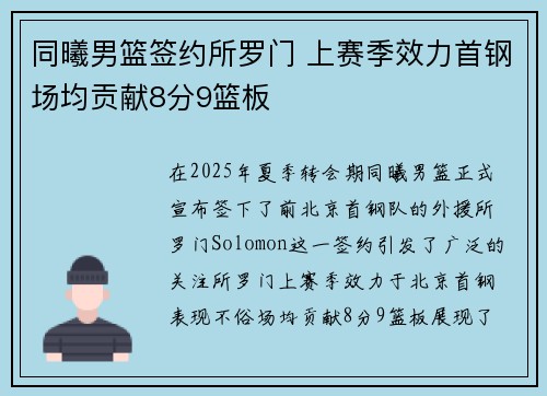 同曦男篮签约所罗门 上赛季效力首钢场均贡献8分9篮板