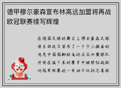 德甲穆尔豪森宣布林高远加盟将再战欧冠联赛续写辉煌