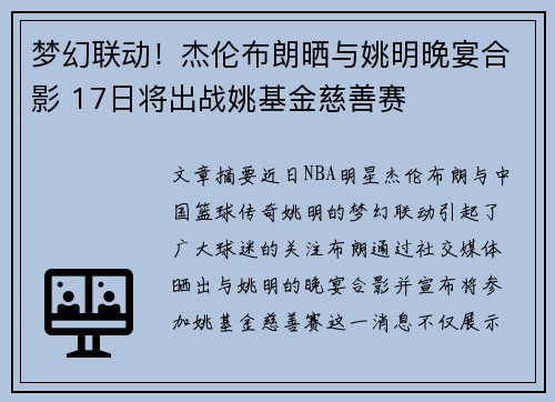 梦幻联动！杰伦布朗晒与姚明晚宴合影 17日将出战姚基金慈善赛