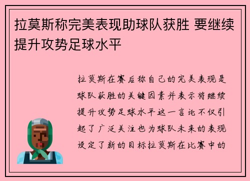 拉莫斯称完美表现助球队获胜 要继续提升攻势足球水平