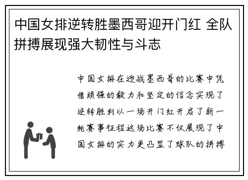 中国女排逆转胜墨西哥迎开门红 全队拼搏展现强大韧性与斗志