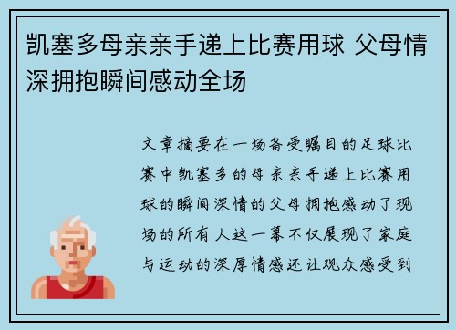 凯塞多母亲亲手递上比赛用球 父母情深拥抱瞬间感动全场
