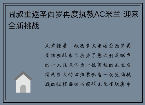 囧叔重返圣西罗再度执教AC米兰 迎来全新挑战