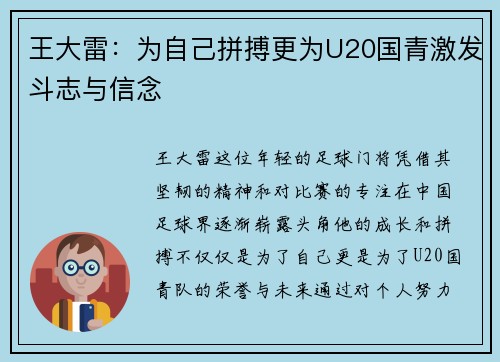 王大雷：为自己拼搏更为U20国青激发斗志与信念