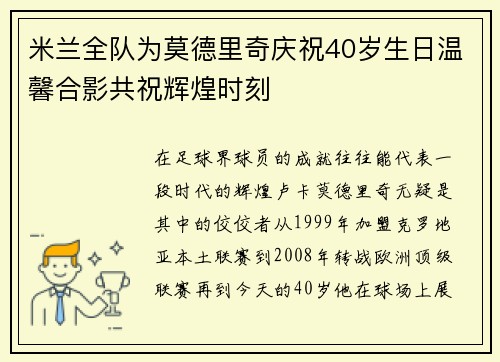 米兰全队为莫德里奇庆祝40岁生日温馨合影共祝辉煌时刻