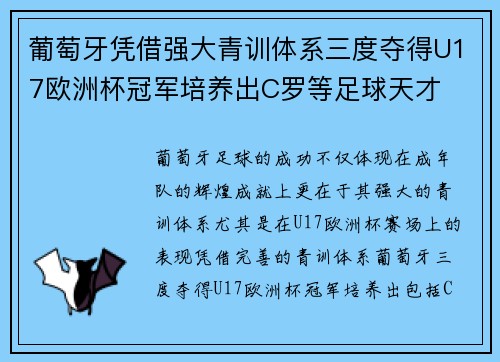 葡萄牙凭借强大青训体系三度夺得U17欧洲杯冠军培养出C罗等足球天才